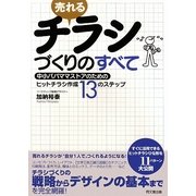 売れるチラシづくりのすべて―中小パパママストアのためのヒットチラシ作成13のステップ(DO BOOKS) [単行本]