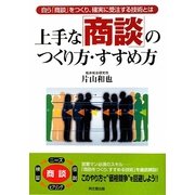 上手な「商談」のつくり方・すすめ方(DO BOOKS) [単行本]