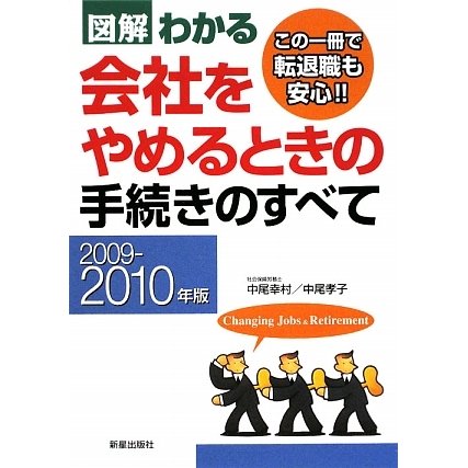 図解わかる 会社をやめるときの手続きのすべて〈2009-2010年版〉 [単行本]