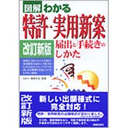 図解わかる 特許・実用新案―届出と手続きのしかた 改訂新版 [単行本]