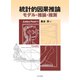 統計的因果推論―モデル・推論・推測 [単行本]