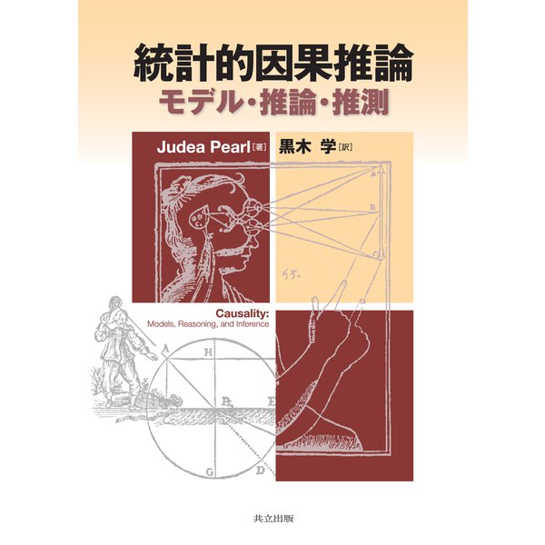 統計的因果推論―モデル・推論・推測 [単行本]