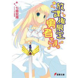 放課後限定勇者さま。(電撃文庫) [文庫]