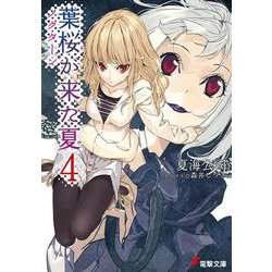葉桜が来た夏〈4〉ノクターン(電撃文庫) [文庫]
