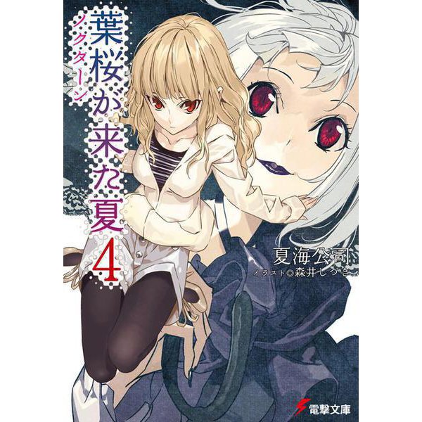 葉桜が来た夏〈4〉ノクターン(電撃文庫) [文庫]