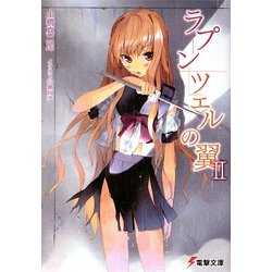 ラプンツェルの翼〈2〉(電撃文庫) [文庫]