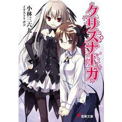 クリスナーガ(電撃文庫) [文庫]