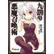 九罰の悪魔召喚術(電撃文庫) [文庫]