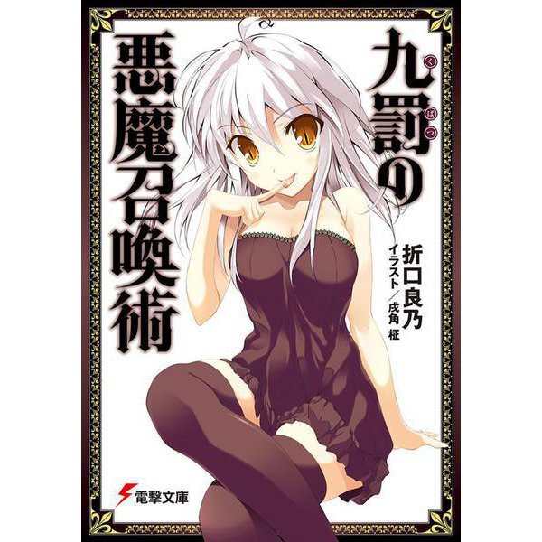 九罰の悪魔召喚術(電撃文庫) [文庫]