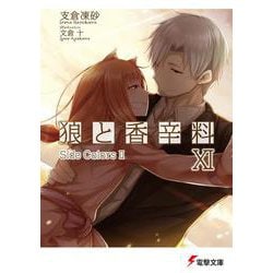 狼と香辛料〈11〉Side Colors2(電撃文庫) [文庫]