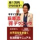 月1万円ひねり出す!今すぐできる荻原流マル得テクニック [単行本]