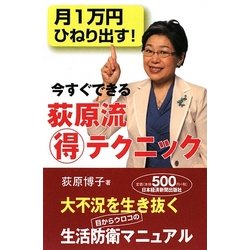 月1万円ひねり出す!今すぐできる荻原流マル得テクニック [単行本]