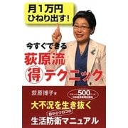 月1万円ひねり出す!今すぐできる荻原流マル得テクニック [単行本]