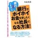 銀行とのつきあい方 銀行がホイホイお金を貸したくなる社長になる方法! [単行本]