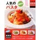 最新版 人気のパスタ(主婦の友新実用BOOKS) [単行本]