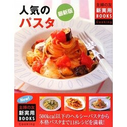 最新版 人気のパスタ(主婦の友新実用BOOKS) [単行本]