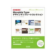 即戦プロ技 Movable Typeデザインテンプレートコレクション [単行本]
