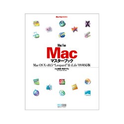 Mac Fan Macマスターブック Mac OS X v10.5"Leopard" & iLife '09対応版(Mac Fan BOOKS) [単行本]