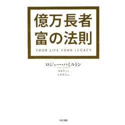 億万長者 富の法則 [単行本]