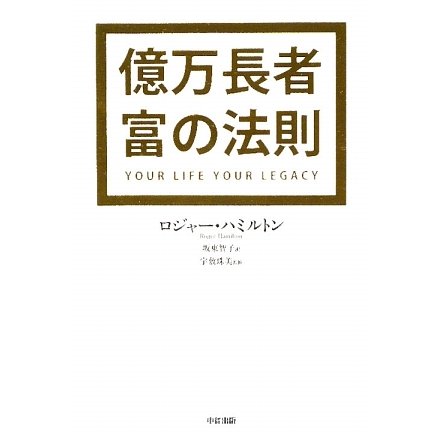 億万長者 富の法則 [単行本]