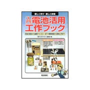 入門 電池活用工作ブック―電池の誕生から最新テクノロジーまで・簡単実験から実用工作まで 楽しく学び楽しく体験 [単行本]