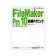 FileMaker Pro 10実践テクニック―関数・スクリプトがよくわかる実用的例題集 [単行本]