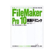 FileMaker Pro 10実践テクニック―関数・スクリプトがよくわかる実用的例題集 [単行本]