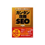 カンタン攻略SEO [単行本]
