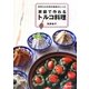 家庭で作れるトルコ料理―世界三大料理の魅惑のレシピ [単行本]