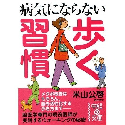 病気にならない歩く習慣(中経の文庫) [文庫]
