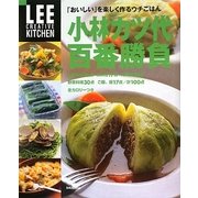 小林カツ代百番勝負―「おいしい」を楽しく作るウチごはん(LEE CREATIVE KITCHEN) [単行本]