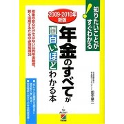 年金のすべてが面白いほどわかる本〈2009-2010年新版〉 [単行本]