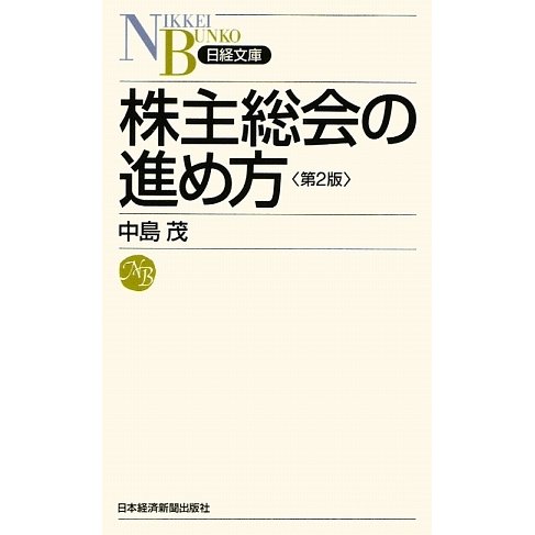 株主総会の進め方 第2版 (日経文庫) [新書]