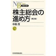 株主総会の進め方 第2版 (日経文庫) [新書]