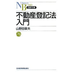 不動産登記法入門(日経文庫) [新書]