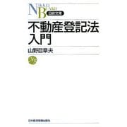 不動産登記法入門(日経文庫) [新書]