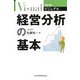 ビジュアル 経営分析の基本 第4版 (日経文庫) [新書]