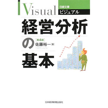 ビジュアル 経営分析の基本 第4版 (日経文庫) [新書]