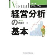 ビジュアル 経営分析の基本 第4版 (日経文庫) [新書]