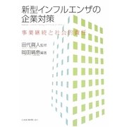 新型インフルエンザの企業対策―事業継続と社会的責任 [単行本]