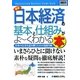 図解入門ビジネス 最新日本経済の基本と仕組みがよーくわかる本(How-nual Business Guide Book) [単行本]