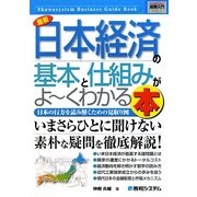 図解入門ビジネス 最新日本経済の基本と仕組みがよーくわかる本(How-nual Business Guide Book) [単行本]