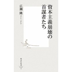 資本主義崩壊の首謀者たち(集英社新書) [新書]