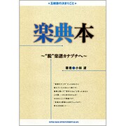楽典本―"脱"楽譜カナヅチへ [単行本]