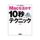 Macを活かす10秒テクニック(MacPeople Books) [単行本]