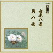 吾妻八景/巽八景 (邦楽舞踊シリーズ 長唄)