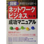 図解 ネットワークビジネス成功マニュアル―夢を実現するための必携ツール [単行本]