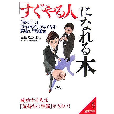 「すぐやる人」になれる本―「先のばし」「計画倒れ」がなくなる最強の行動革命 成功する人は「気持ちの準備」がうまい!(成美文庫) [文庫]