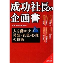 成功社長の企画書―人を動かす発想・表現・心理の技術(成美文庫) [文庫]