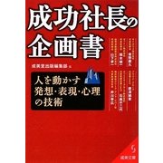 成功社長の企画書―人を動かす発想・表現・心理の技術(成美文庫) [文庫]